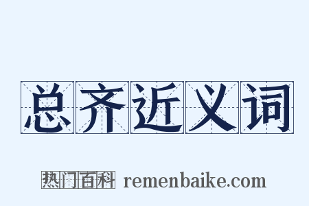 总齐近义词是什么意思的图片